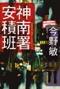 神南署安積班 (ハルキ文庫)