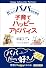 忙しいパパのための子育てハッピーアドバイス