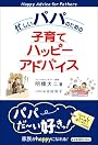 忙しいパパのための子育てハッピーアドバイス