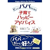 忙しいパパのための子育てハッピーアドバイス