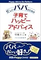 忙しいパパのための子育てハッピーアドバイス