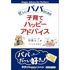 忙しいパパのための子育てハッピーアドバイス
