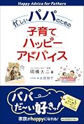 夫婦で頑張らなきゃ、と改めて思わされた。当たり前のことを言ってるのだが、忘れがちなポイントが押さえられていると思う。1時間程度で読める内容なので、今後も定期的に読み返して妻へ、子へ、感謝の気持ちを表しながら日々過ごしたい。子供がまだ5ヶ月の今読めて良かった。
