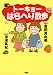 トーキョーはらへり散歩