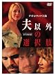 夫以外の選択肢 [DVD]