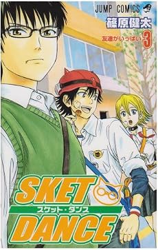 SKET DANCE 3 (ジャンプコミックス)