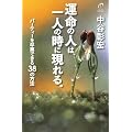 運命の人は、一人の時に現れる。―パーティーを卒業できる38の方法