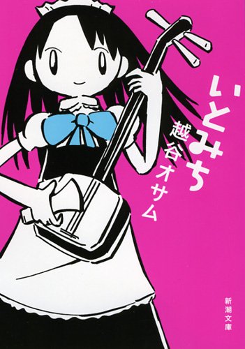 いとみち (新潮文庫 こ 52-2)