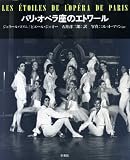 パリ・オペラ座のエトワール