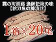 秘密のケンミンショーでも紹介された！さんま糠漬20尾