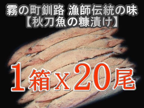 秘密のケンミンショーでも紹介された！さんま糠漬20尾