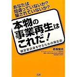 あなたは間違っていないか? 騙されていないか?本物の事業再生はこれだ!