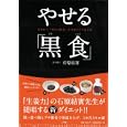 やせる「黒食」<br>石原 結實著 <br>小学館<br>1000円<br>ISBN:9784093107884