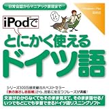 iPodでとにかく使えるドイツ語【ダウンロード版】 Windows版 [ダウンロード]