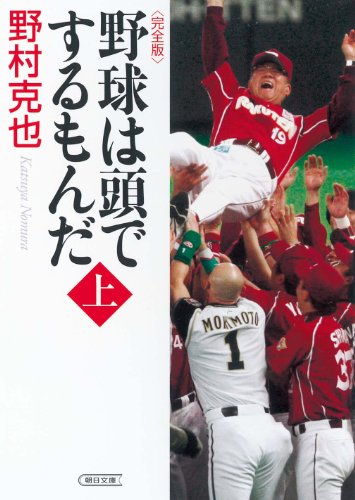 野球は頭でするもんだ<完全版>(上) (朝日文庫)