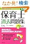 1回で受かる 保育士過去問題集
