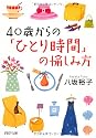 40歳からの「ひとり時間」の愉しみ方 (PHP文庫)