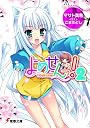 よめせんっ! 2 (電撃文庫 ま 7-12)