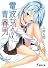 電波女と青春男(7) (電撃文庫)