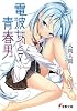 電波女と青春男(7) (電撃文庫)