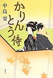 書評 かりんとう侍 by コドクナサカナ