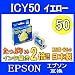 エプソン EPSON ICY50 イエロー 互換インクカートリッジ 大容量2倍!!
