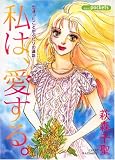 私は、愛する (あおばコミックス)