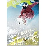 ショーン・ホワイトの全て [DVD]