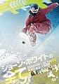 ショーン・ホワイトの全て [DVD]