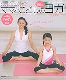 桐島ノエルさんのママとこどもの毎日ヨガ (主婦の友生活シリーズ Como Books)-