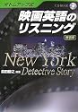 ボトムアップ式 映画英語のリスニング 新装版―NewYork Detective Story (CD BOOK)
