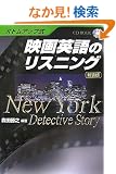 �{�g���A�b�v�� �f��p��̃��X�j���O �V���Ł\NewYork Detective Story (CD BOOK)