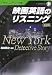 ボトムアップ式 映画英語のリスニング 新装版―NewYork Detective Story (CD BOOK)