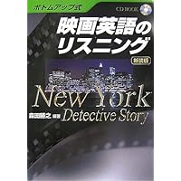 ボトムアップ式 映画英語のリスニング 新装版―NewYork Detective Story (CD BOOK)