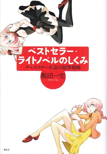 ベストセラー・ライトノベルのしくみ　キャラクター小説の競争戦略