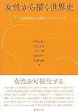女性から描く世界史 17~20世紀への新しいアプローチ