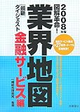 図解革命!業界地図最新ダイジェスト 金融サービス編 2008 (2008)/