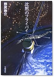 沈黙のフライバイ (ハヤカワ文庫JA)