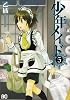 少年メイド 5 (B's-LOG COMICS)