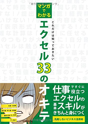 マンガでわかる　エクセル３３のオキテ