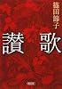 讃歌 (朝日文庫)