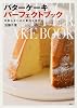 気取らないのに贅沢な味わい――バターケーキ パーフェクトブック (講談社のお料理BOOK)