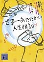 世界一あたたかい人生相談 (講談社文庫)