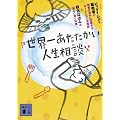 世界一あたたかい人生相談 (講談社文庫)