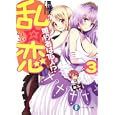 乱☆恋 ３<br>舞阪 洸著 <br>富士見書房<br>630円<br>ISBN:9784829136447