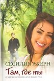 Tam, gde ty (in Russian) byCecelia Ahern