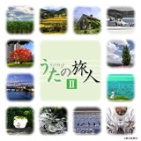 うたの旅人II