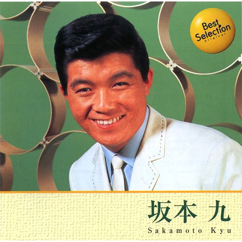 坂本九 12CD-1135