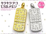 【シルバー】キラキラデコＵＳＢメモリ 4GB　ジルコニア30粒ペンダント型 シルバー ペンダント
