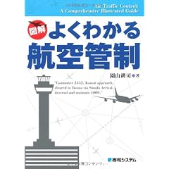 図解 よくわかる航空管制